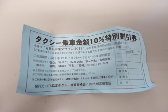 第27回青島太平洋マラソン 完走 2013.12.08タクシー乗車券